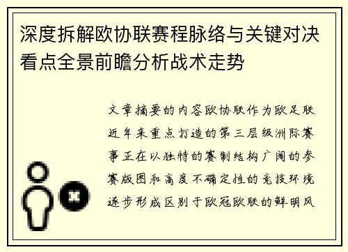 深度拆解欧协联赛程脉络与关键对决看点全景前瞻分析战术走势 深度拆解欧协联赛程脉络与关键对决看点全景前瞻分析战术走势