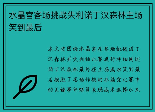 水晶宫客场挑战失利诺丁汉森林主场笑到最后 水晶宫客场挑战失利诺丁汉森林主场笑到最后