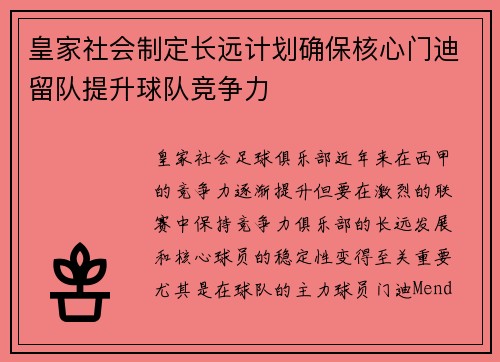 皇家社会制定长远计划确保核心门迪留队提升球队竞争力