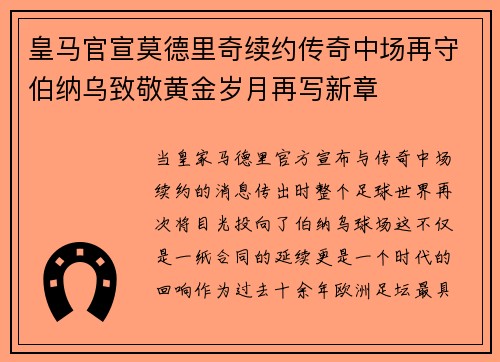 皇马官宣莫德里奇续约传奇中场再守伯纳乌致敬黄金岁月再写新章 皇马官宣莫德里奇续约传奇中场再守伯纳乌致敬黄金岁月再写新章