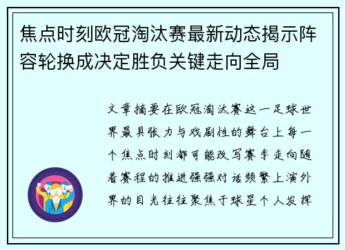 焦点时刻欧冠淘汰赛最新动态揭示阵容轮换成决定胜负关键走向全局