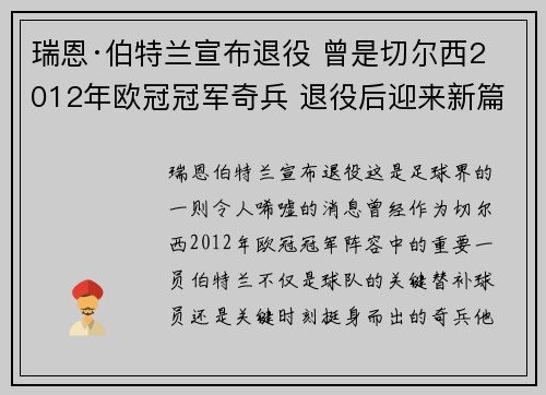 瑞恩·伯特兰宣布退役 曾是切尔西2012年欧冠冠军奇兵 退役后迎来新篇章 瑞恩·伯特兰宣布退役 曾是切尔西2012年欧冠冠军奇兵 退役后迎来新篇章