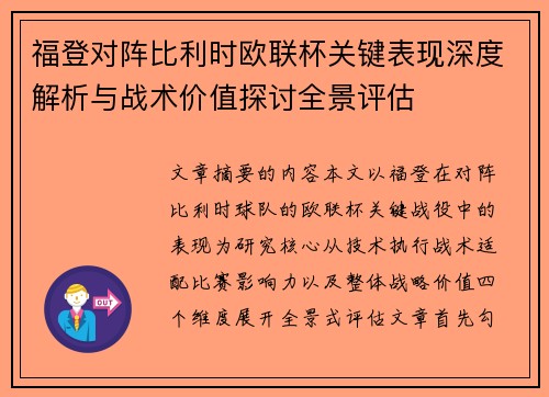 福登对阵比利时欧联杯关键表现深度解析与战术价值探讨全景评估 福登对阵比利时欧联杯关键表现深度解析与战术价值探讨全景评估