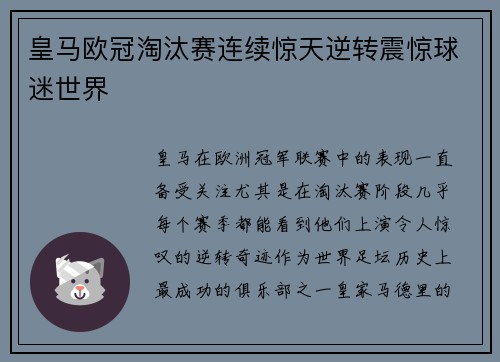 皇马欧冠淘汰赛连续惊天逆转震惊球迷世界 皇马欧冠淘汰赛连续惊天逆转震惊球迷世界