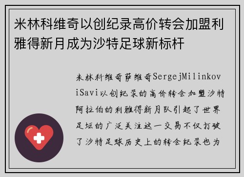 米林科维奇以创纪录高价转会加盟利雅得新月成为沙特足球新标杆 米林科维奇以创纪录高价转会加盟利雅得新月成为沙特足球新标杆