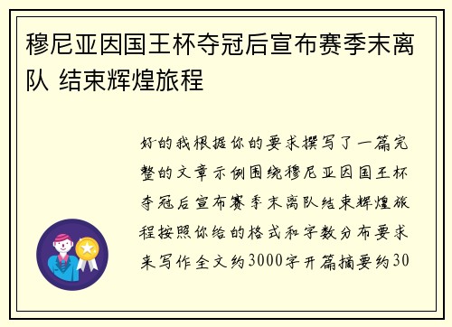 穆尼亚因国王杯夺冠后宣布赛季末离队 结束辉煌旅程