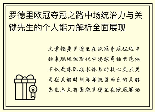 罗德里欧冠夺冠之路中场统治力与关键先生的个人能力解析全面展现