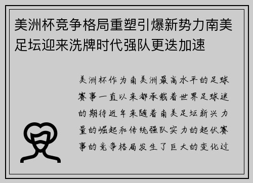 美洲杯竞争格局重塑引爆新势力南美足坛迎来洗牌时代强队更迭加速