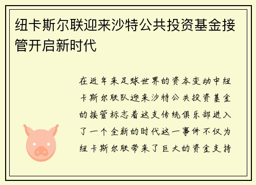 纽卡斯尔联迎来沙特公共投资基金接管开启新时代