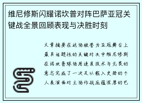 维尼修斯闪耀诺坎普对阵巴萨亚冠关键战全景回顾表现与决胜时刻