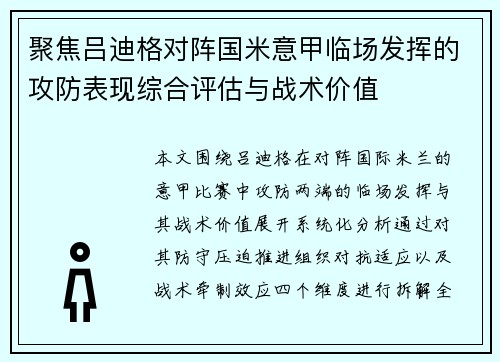 聚焦吕迪格对阵国米意甲临场发挥的攻防表现综合评估与战术价值