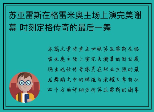 苏亚雷斯在格雷米奥主场上演完美谢幕 时刻定格传奇的最后一舞