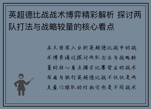 英超德比战战术博弈精彩解析 探讨两队打法与战略较量的核心看点 英超德比战战术博弈精彩解析 探讨两队打法与战略较量的核心看点