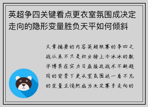 英超争四关键看点更衣室氛围成决定走向的隐形变量胜负天平如何倾斜