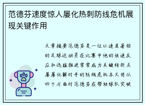 范德芬速度惊人屡化热刺防线危机展现关键作用