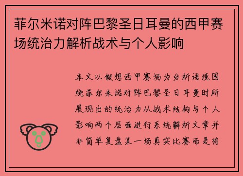菲尔米诺对阵巴黎圣日耳曼的西甲赛场统治力解析战术与个人影响