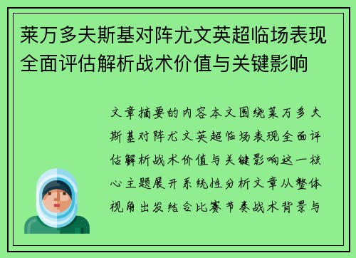 莱万多夫斯基对阵尤文英超临场表现全面评估解析战术价值与关键影响 莱万多夫斯基对阵尤文英超临场表现全面评估解析战术价值与关键影响