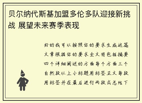 贝尔纳代斯基加盟多伦多队迎接新挑战 展望未来赛季表现