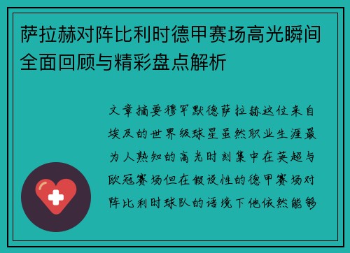 萨拉赫对阵比利时德甲赛场高光瞬间全面回顾与精彩盘点解析