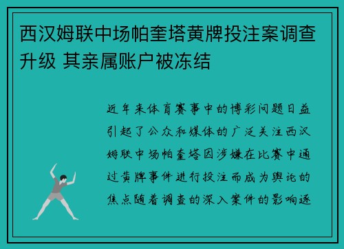 西汉姆联中场帕奎塔黄牌投注案调查升级 其亲属账户被冻结