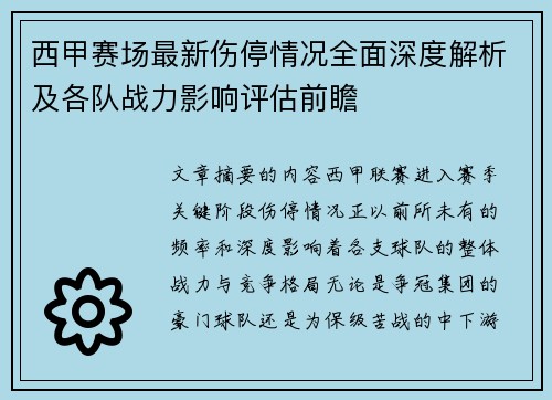 西甲赛场最新伤停情况全面深度解析及各队战力影响评估前瞻