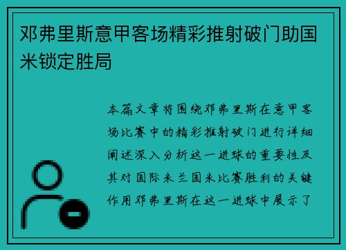 邓弗里斯意甲客场精彩推射破门助国米锁定胜局