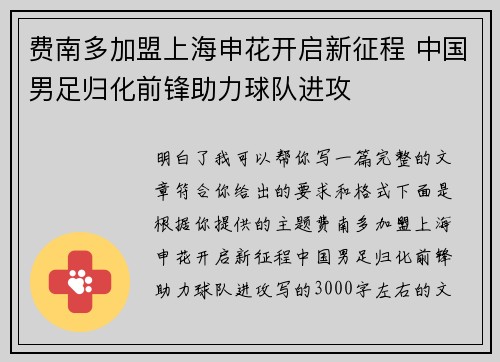 费南多加盟上海申花开启新征程 中国男足归化前锋助力球队进攻