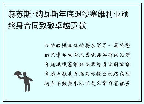 赫苏斯·纳瓦斯年底退役塞维利亚颁终身合同致敬卓越贡献
