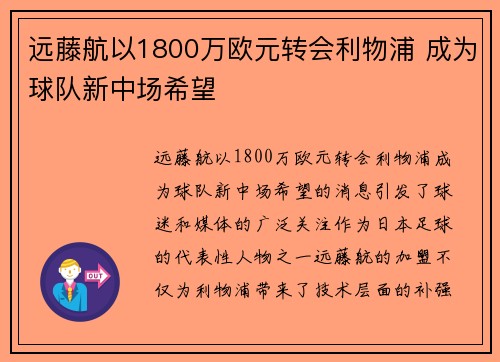 远藤航以1800万欧元转会利物浦 成为球队新中场希望