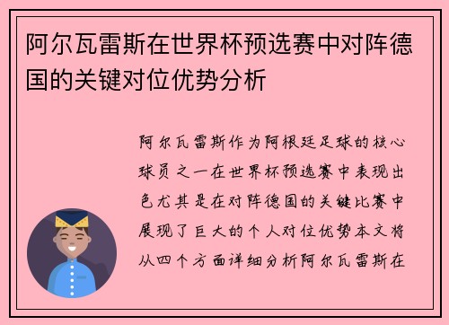 阿尔瓦雷斯在世界杯预选赛中对阵德国的关键对位优势分析