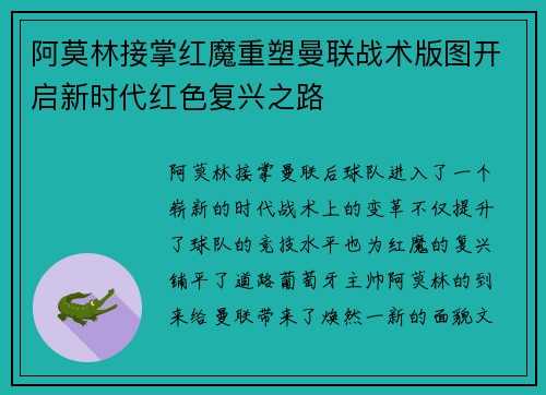 阿莫林接掌红魔重塑曼联战术版图开启新时代红色复兴之路