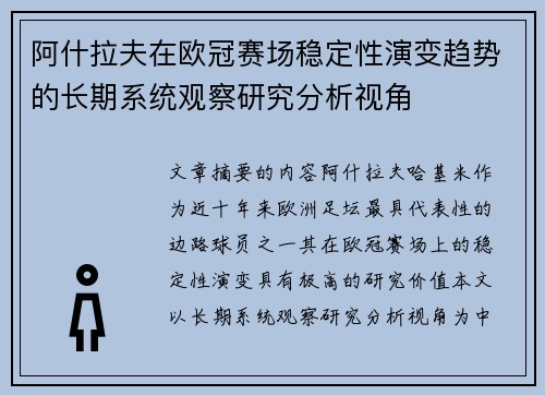 阿什拉夫在欧冠赛场稳定性演变趋势的长期系统观察研究分析视角