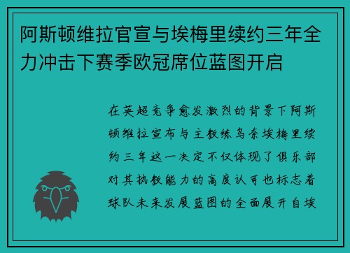 阿斯顿维拉官宣与埃梅里续约三年全力冲击下赛季欧冠席位蓝图开启