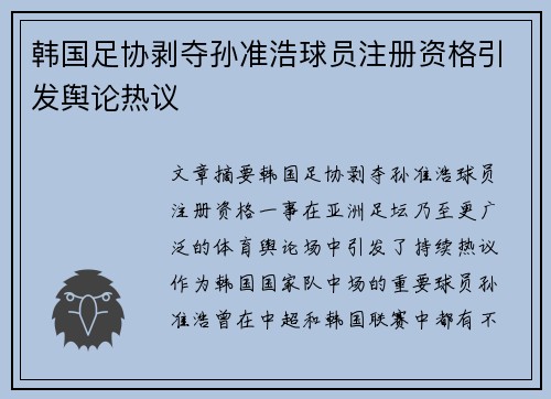 韩国足协剥夺孙准浩球员注册资格引发舆论热议