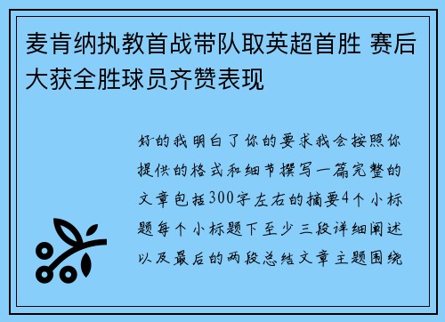 麦肯纳执教首战带队取英超首胜 赛后大获全胜球员齐赞表现